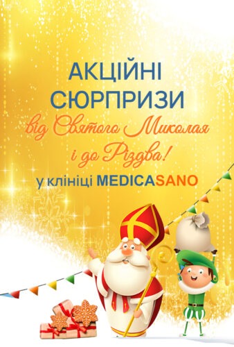 Акція “Від Миколая і до Різдва” у МЕДИКАСАНО